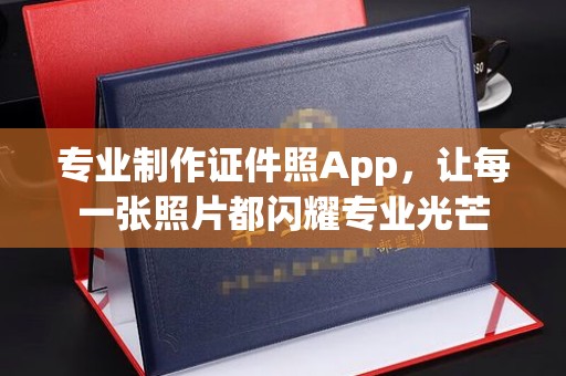 云浮专业制作证件照App，让每一张照片都闪耀专业光芒