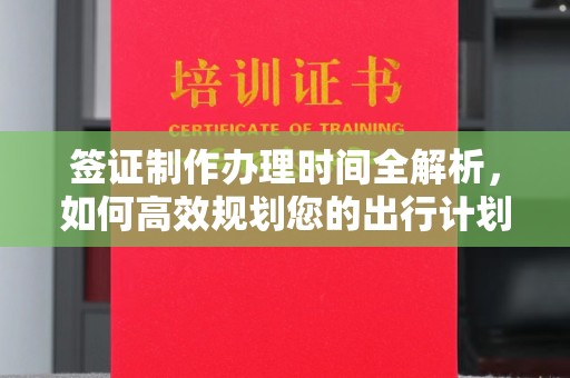 瑶海签证制作办理时间全解析，如何高效规划您的出行计划